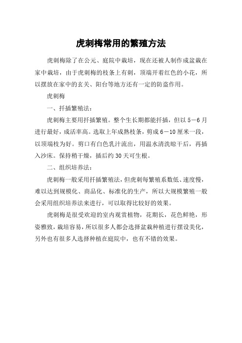 虎刺梅常用的繁殖方法