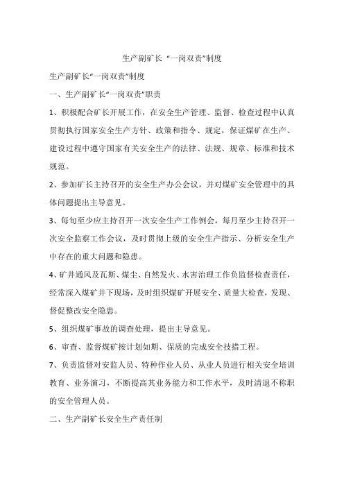 生产副矿长“一岗双责”制度