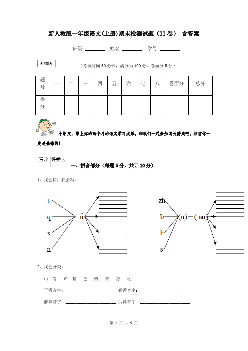 新人教版一年级语文(上册)期末检测试题(II卷) 含答案