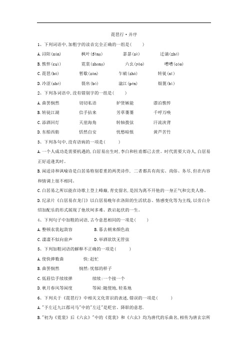 2020高二语文人教版必修三同步练习：(6)琵琶行·并序(Word版含答案)