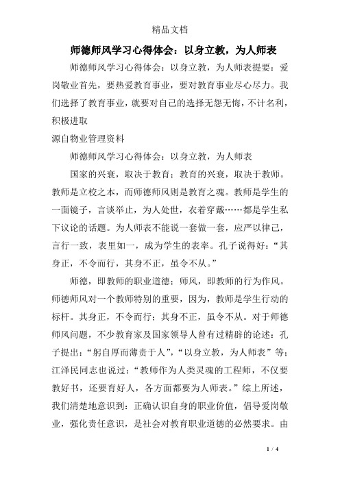 师德师风学习心得体会：以身立教,为人师表