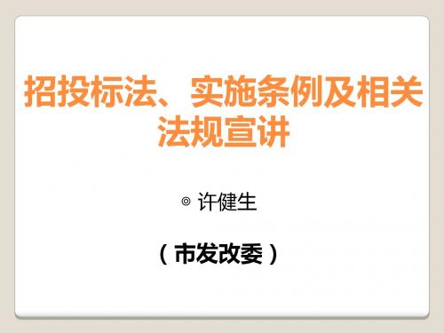 招投标法实施条例及相关法规宣讲(共 53张PPT)