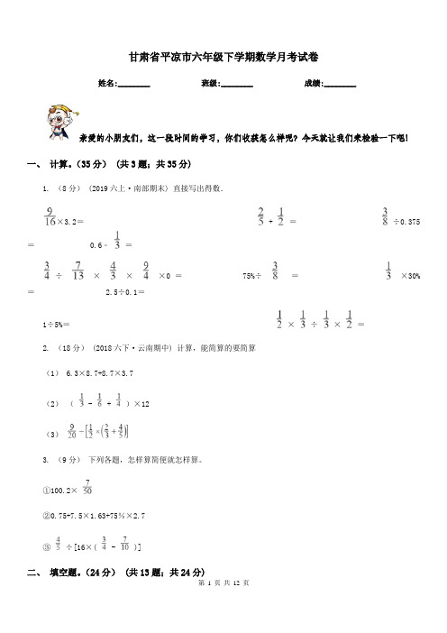 甘肃省平凉市六年级下学期数学月考试卷