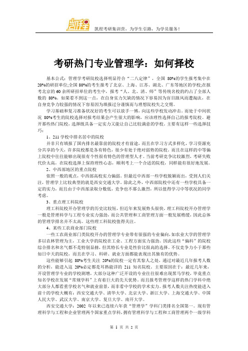考研热门专业管理学:如何择校