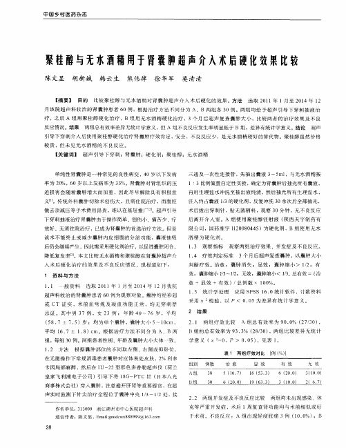 聚桂醇与无水酒精用于肾囊肿超声介入术后硬化效果比较