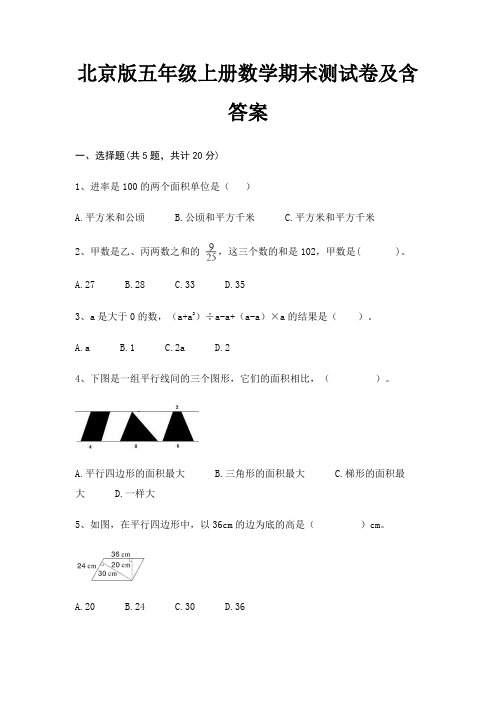 北京版五年级上册数学期末测试卷及含答案