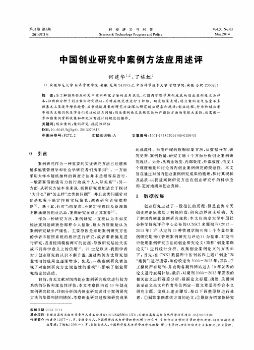 中国创业研究中案例方法应用述评