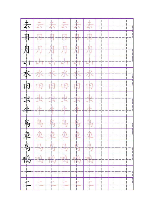 汉字描红1200字-可更改-悟空识字