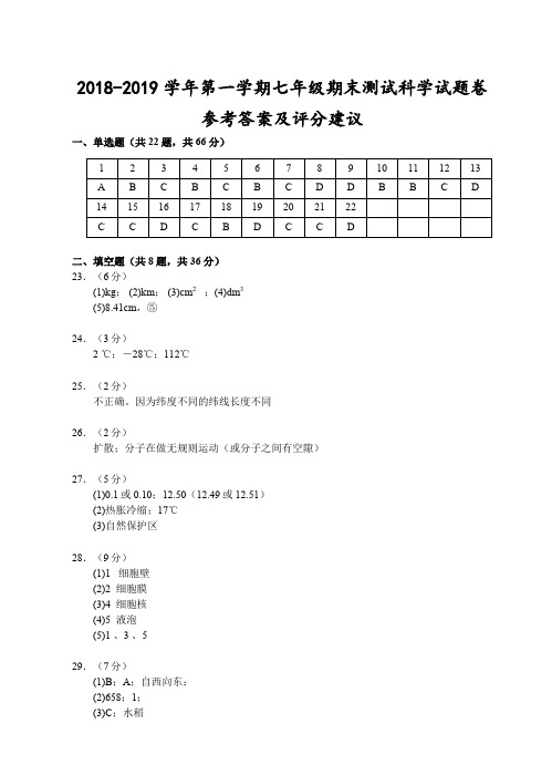 (杭州)2018-2019学年第一学期七年级期末测试-科学试题卷参考答案及评分建议