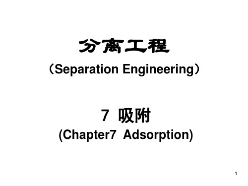 第7章 吸附     化学分离工程