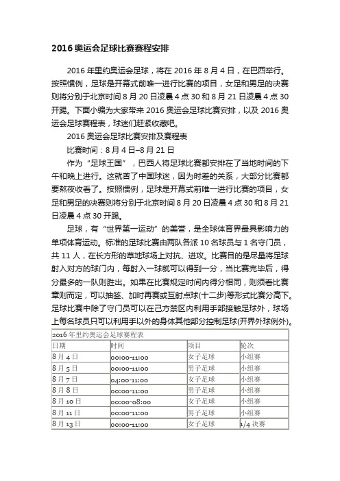 2016奥运会足球比赛赛程安排