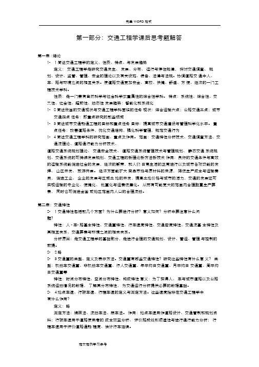 东大版交通工程学课后习题解答