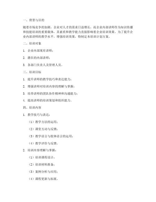 企业内部讲师培训计划方案