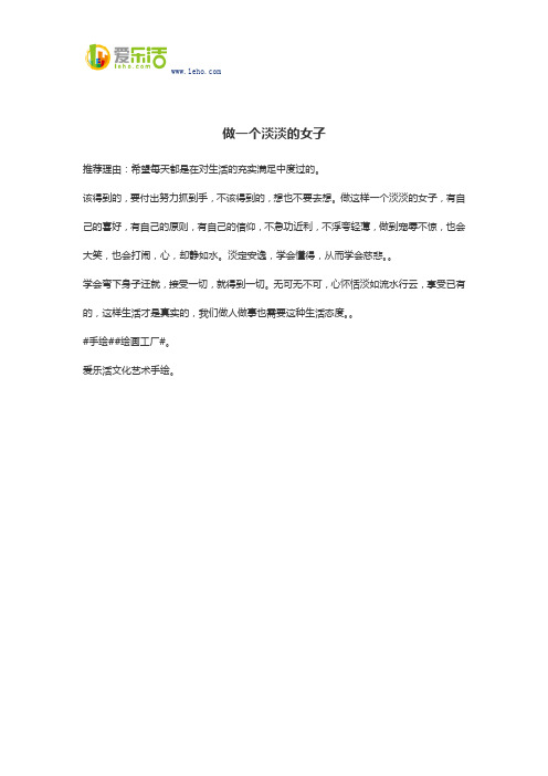做一个淡淡的女子