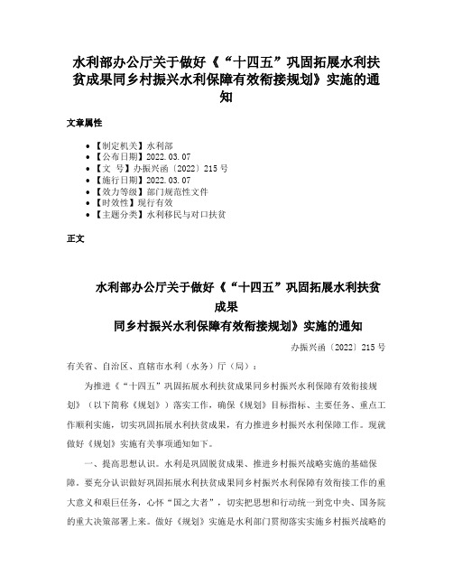 水利部办公厅关于做好《“十四五”巩固拓展水利扶贫成果同乡村振兴水利保障有效衔接规划》实施的通知