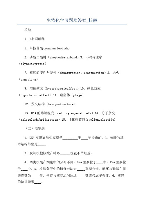 生物化学习题及答案_核酸