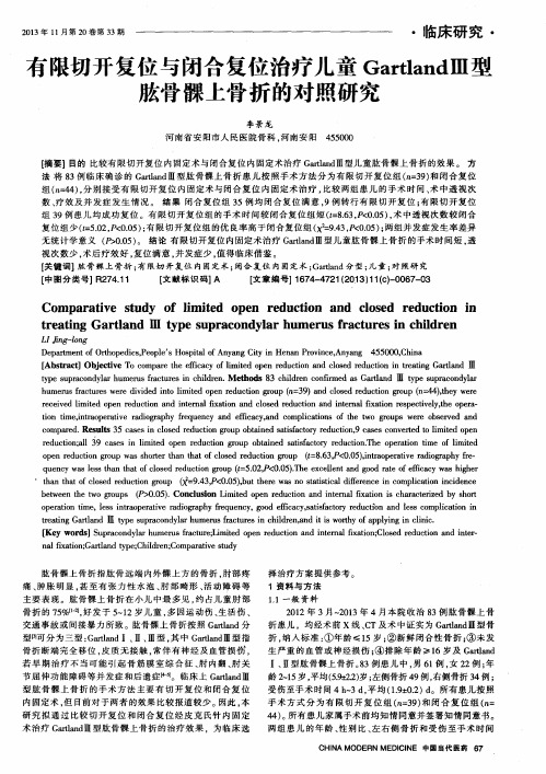 有限切开复位与闭合复位治疗儿童GartlandⅢ型肱骨髁上骨折的对照研究