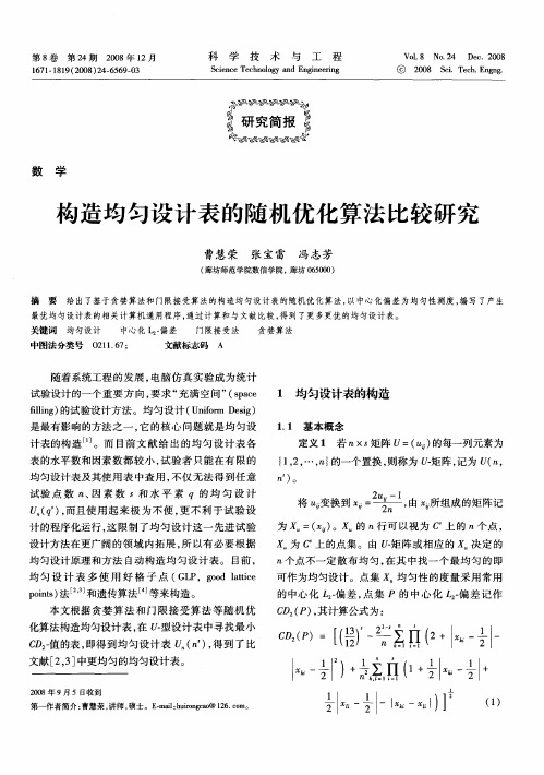 构造均匀设计表的随机优化算法比较研究