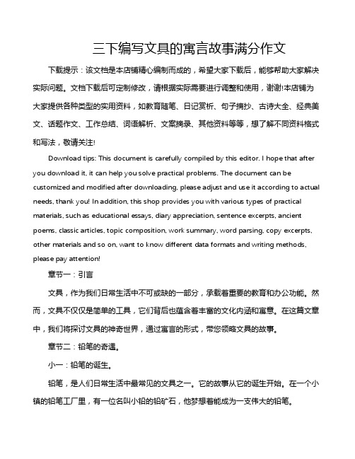 三下编写文具的寓言故事满分作文