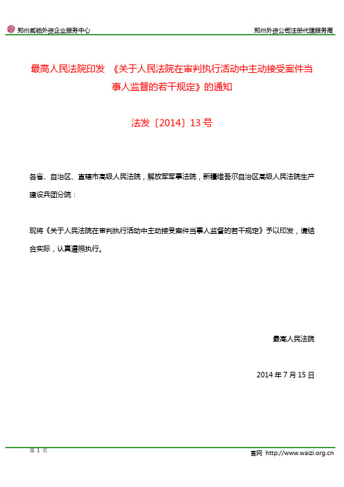 法发〔2014〕13号 《关于人民法院在审判执行活动中主动接受案件当事人监督的若干规定》