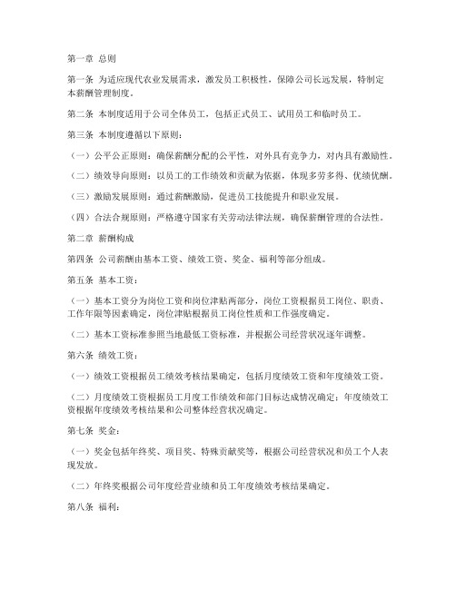 现代农业公司薪酬管理制度