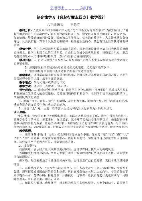 综合性学习《背起行囊走四方》教学设计