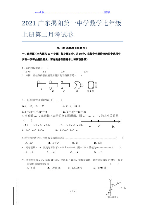 2021广东揭阳第一中学数学七年级上册第二月考试卷