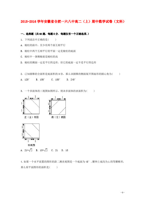 安徽省合肥一六八中高二数学上学期期中试卷 文(含解析)