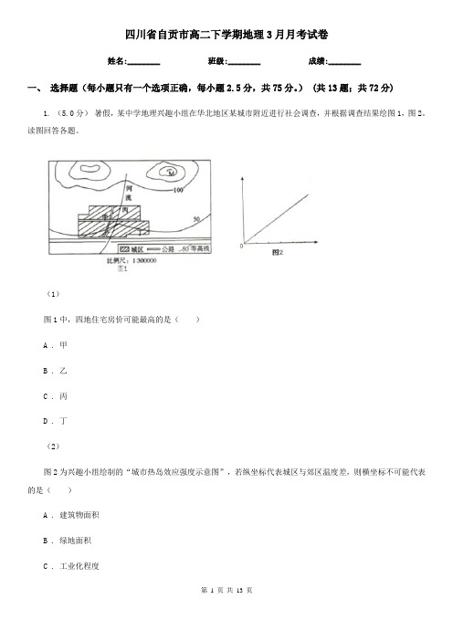 四川省自贡市高二下学期地理3月月考试卷