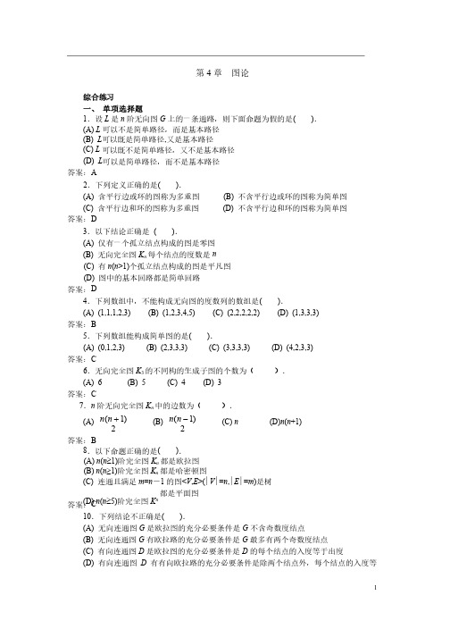 离散数学图论习题