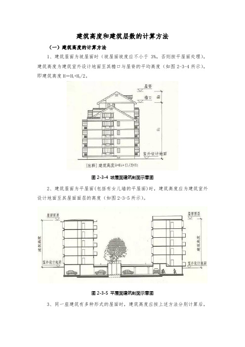 建筑高度和建筑层数的计算方法