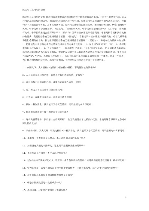 陈述句与反问句的变换