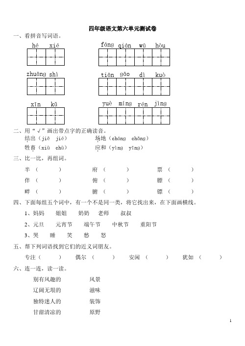 新人教版四年级下册语文第六单元试卷及答案[1]