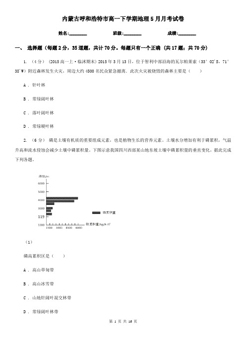内蒙古呼和浩特市高一下学期地理5月月考试卷