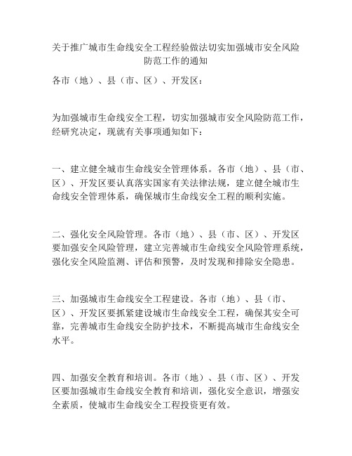 关于推广城市生命线安全工程经验做法切实加强城市安全风险防范工作的通知