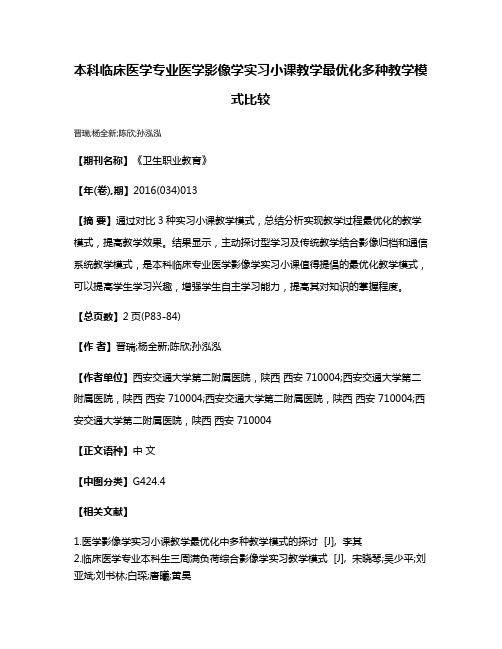 本科临床医学专业医学影像学实习小课教学最优化多种教学模式比较