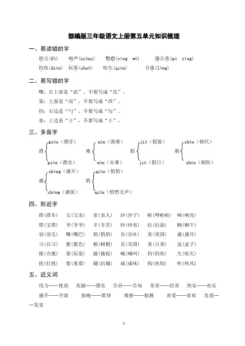 部编版三年级语文上册第五单元知识梳理