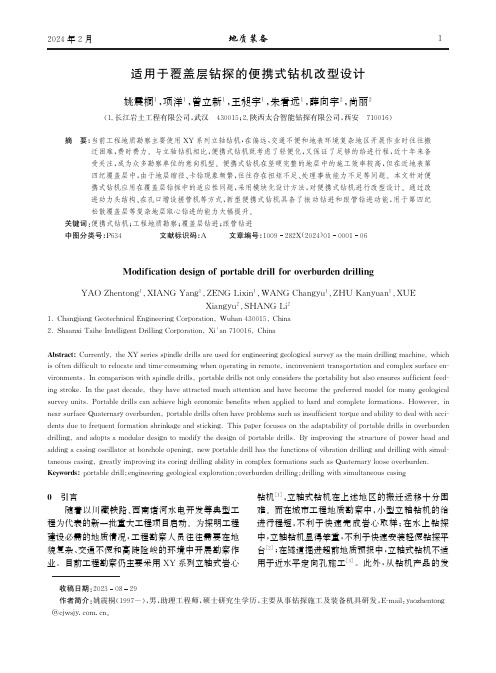 适用于覆盖层钻探的便携式钻机改型设计