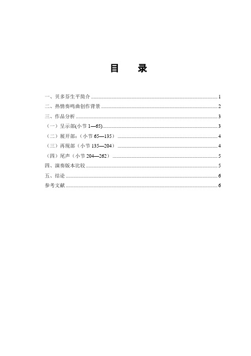 浅析贝多芬《热情》奏鸣曲第一乐章