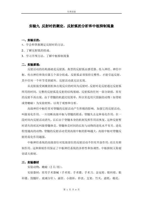 生理实验 9反射弧的分析和中枢抑制现象