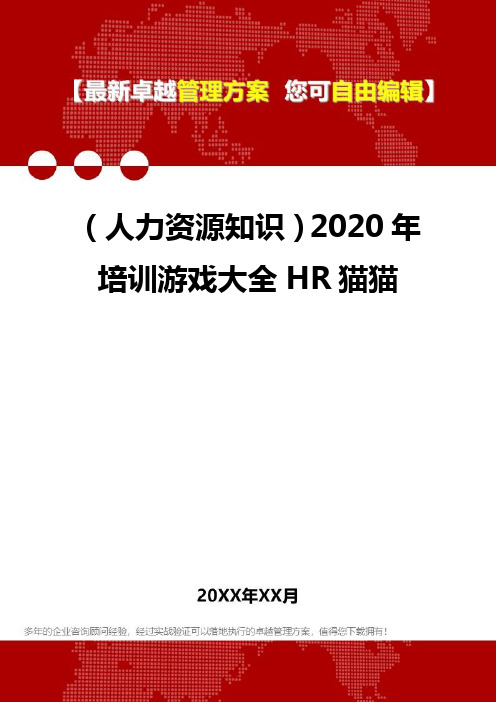 (人力资源知识)2020年培训游戏大全HR猫猫