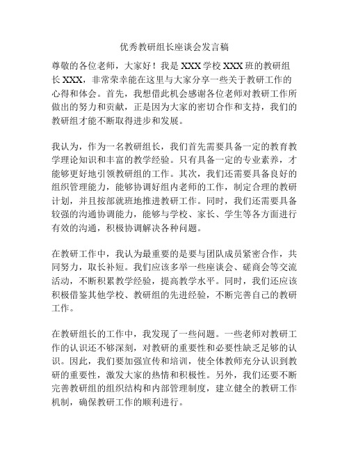 优秀教研组长座谈会发言稿