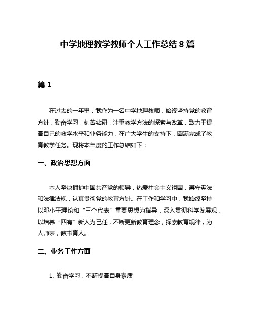 中学地理教学教师个人工作总结8篇