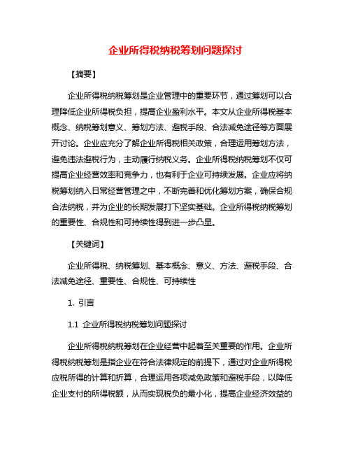 企业所得税纳税筹划问题探讨