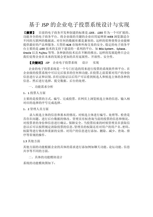 基于JSP的企业电子投票系统设计与实现