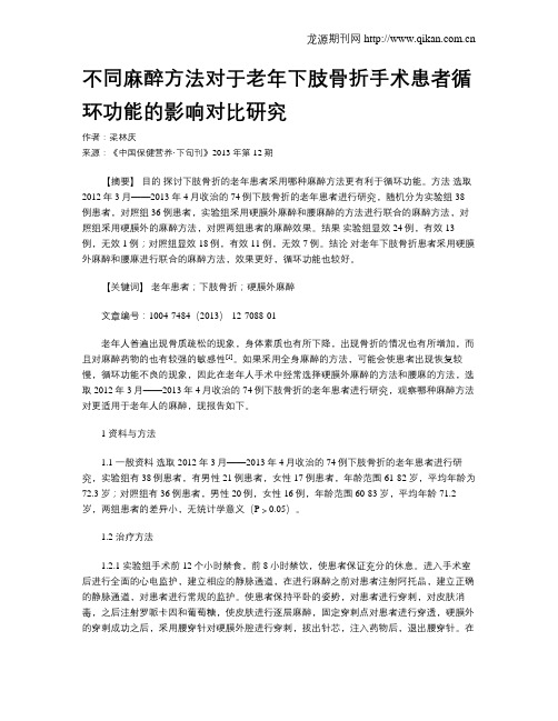 不同麻醉方法对于老年下肢骨折手术患者循环功能的影响对比研究