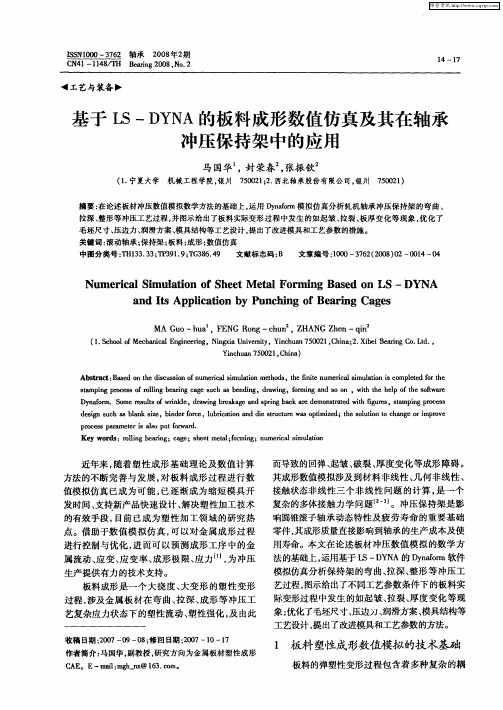 基于LS—DYNA的板料成形数值仿真及其在轴承冲压保持架中的应用