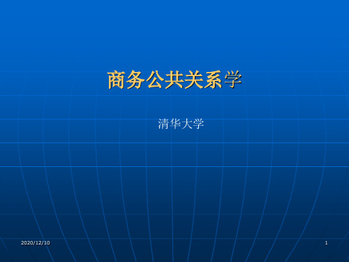 《商务公共关系学》第四章：商务公共关系策划PPT教学课件