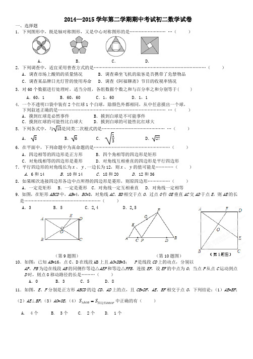 2014—2015学年第二学期期中考试初二数学试卷