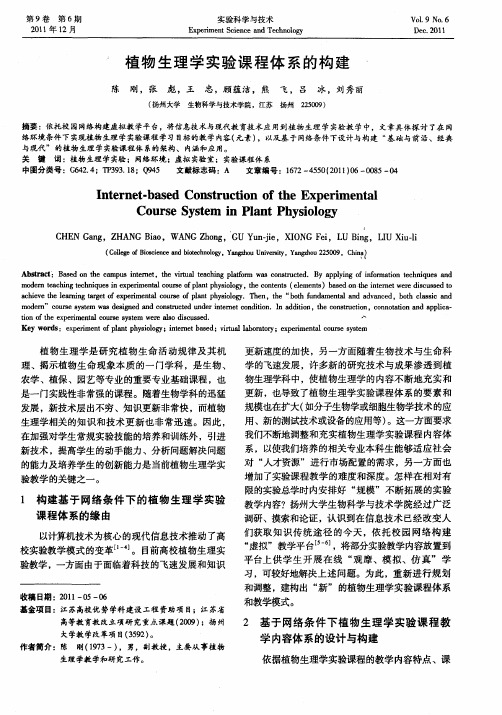 植物生理学实验课程体系的构建